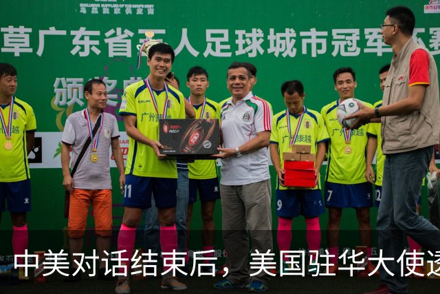 中美对话结束后，美国驻华大使透露重磅消息，特朗普这一问很惊人