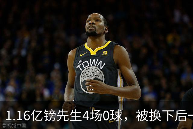 1.16亿镑先生4场0球，被换下后一脸郁闷，利物浦亏了？